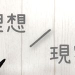 結婚相談所のお見合いで理想をどこまで求めるか？☆徳島地域密着EMIイーエムアイ婚活結婚相談所お見合い